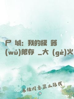 喪尸絕城：我的模擬器無(wú)限存檔