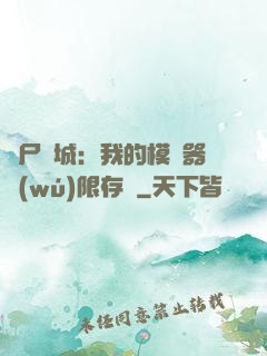 喪尸絕城：我的模擬器無(wú)限存檔