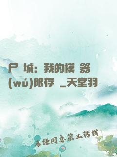 喪尸絕城：我的模擬器無(wú)限存檔