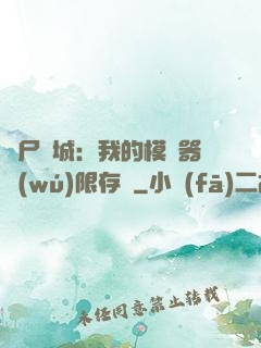 喪尸絕城：我的模擬器無(wú)限存檔