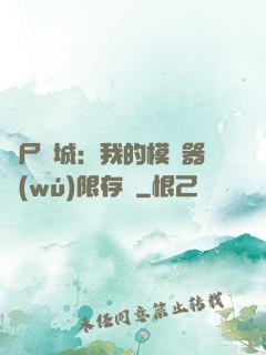 喪尸絕城：我的模擬器無(wú)限存檔