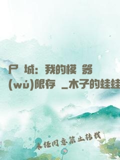 喪尸絕城：我的模擬器無(wú)限存檔