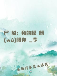 喪尸絕城：我的模擬器無(wú)限存檔