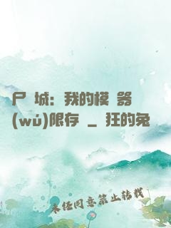 喪尸絕城：我的模擬器無(wú)限存檔