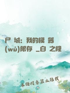 喪尸絕城：我的模擬器無(wú)限存檔