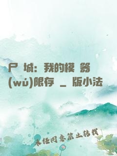 喪尸絕城：我的模擬器無(wú)限存檔