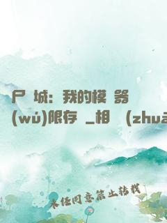 喪尸絕城：我的模擬器無(wú)限存檔