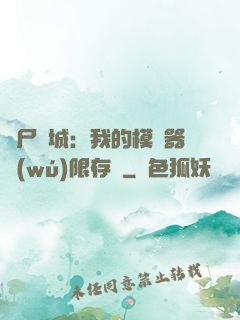 喪尸絕城：我的模擬器無(wú)限存檔