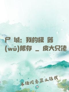 喪尸絕城：我的模擬器無(wú)限存檔