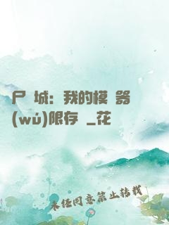 喪尸絕城：我的模擬器無(wú)限存檔