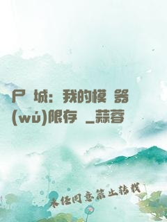 喪尸絕城：我的模擬器無(wú)限存檔