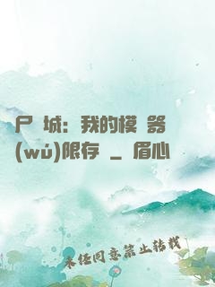 喪尸絕城：我的模擬器無(wú)限存檔