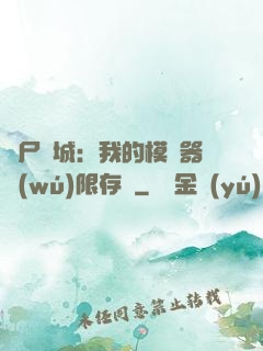 喪尸絕城：我的模擬器無(wú)限存檔