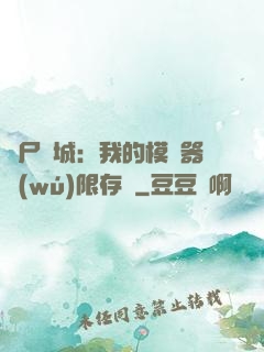 喪尸絕城：我的模擬器無(wú)限存檔
