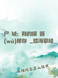 喪尸絕城：我的模擬器無(wú)限存檔