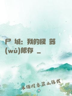 喪尸絕城：我的模擬器無(wú)限存檔