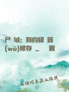 喪尸絕城：我的模擬器無(wú)限存檔