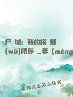 喪尸絕城：我的模擬器無(wú)限存檔