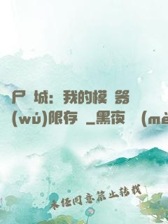 喪尸絕城：我的模擬器無(wú)限存檔