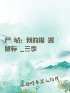 喪尸絕城：我的模擬器無限存檔