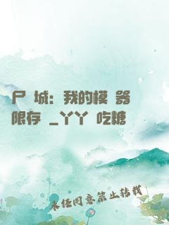 喪尸絕城：我的模擬器無限存檔