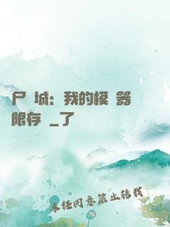 喪尸絕城：我的模擬器無限存檔