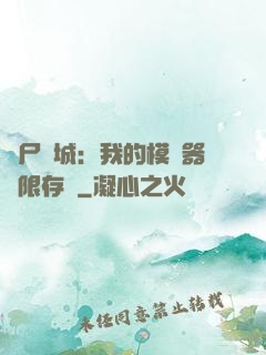 喪尸絕城：我的模擬器無限存檔