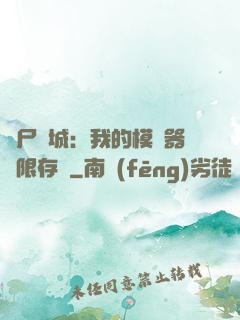 喪尸絕城：我的模擬器無限存檔
