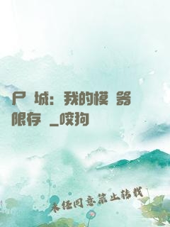 喪尸絕城：我的模擬器無限存檔
