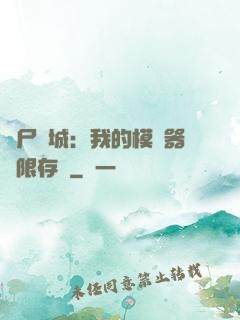 喪尸絕城：我的模擬器無限存檔