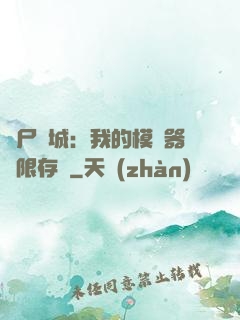 喪尸絕城：我的模擬器無限存檔