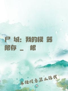 喪尸絕城：我的模擬器無限存檔