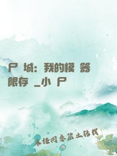喪尸絕城：我的模擬器無限存檔