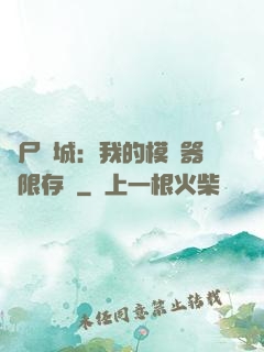 喪尸絕城：我的模擬器無限存檔