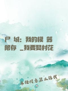 喪尸絕城：我的模擬器無限存檔