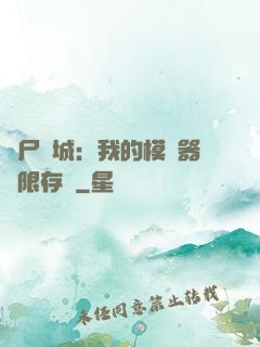 喪尸絕城：我的模擬器無限存檔