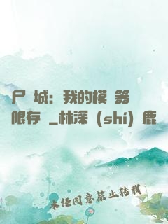 喪尸絕城：我的模擬器無限存檔