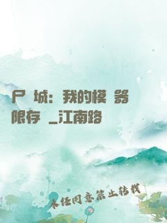 喪尸絕城：我的模擬器無限存檔