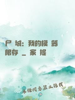 喪尸絕城：我的模擬器無限存檔