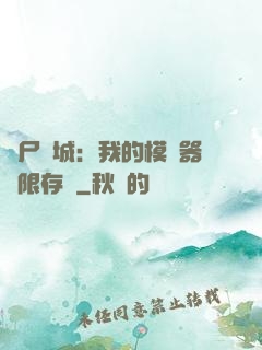喪尸絕城：我的模擬器無限存檔