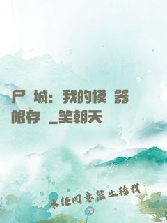 喪尸絕城：我的模擬器無限存檔