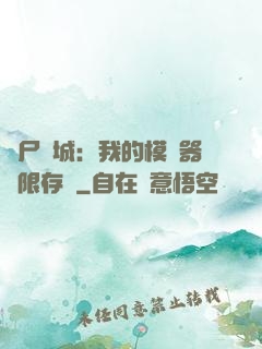 喪尸絕城：我的模擬器無限存檔