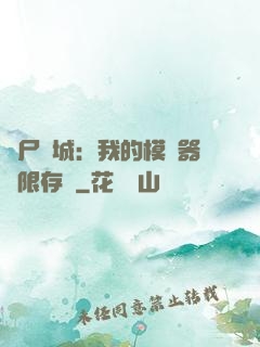 喪尸絕城：我的模擬器無限存檔
