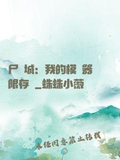喪尸絕城：我的模擬器無限存檔
