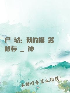 喪尸絕城：我的模擬器無限存檔