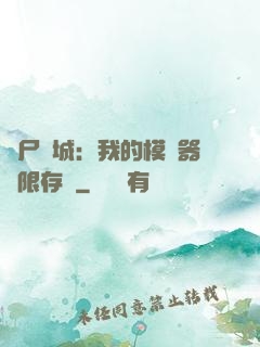 喪尸絕城：我的模擬器無限存檔