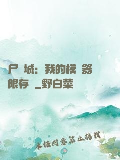喪尸絕城：我的模擬器無限存檔