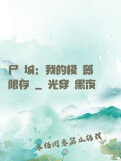 喪尸絕城：我的模擬器無限存檔