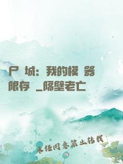 喪尸絕城：我的模擬器無限存檔