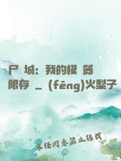 喪尸絕城：我的模擬器無限存檔